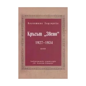 Кръгът "Звено" 1927-1934 (2008)