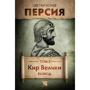 Персия. Том 2: Кир Велики. Възход (ISBN: 9786197636918)