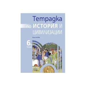 Тетрадка по история и цивилизации за 6. клас (0000)