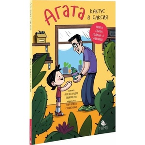 Агата 1: Кактус в саксия (2020)