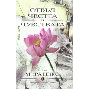 Отвъд честта и чувствата (ISBN: 9789540917900)