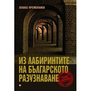 Из лабиринтите на българското разузнаване (2021)