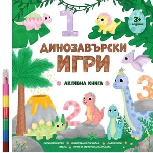 Динозавърски игри (ISBN: 9786197608083)