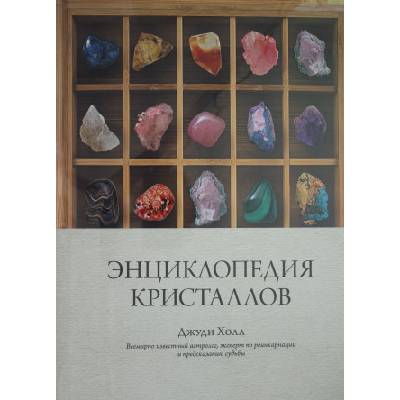 Энциклопедия кристаллов | Дж. Холл