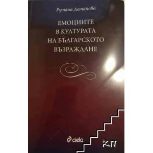 Емоциите в културата на Българското възраждане (2008)