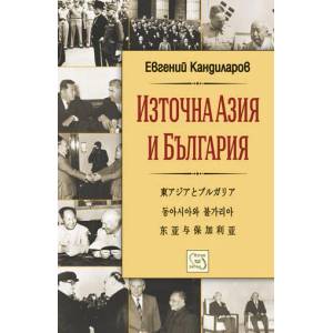Източна Азия и България (ISBN: 9786191528295)