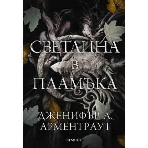 Светлина в пламъка (ISBN: 9789542729488)