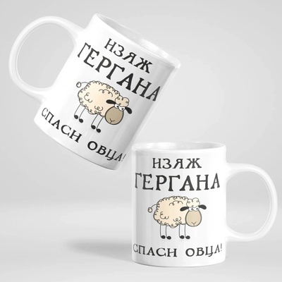 Art gift Чаша - Изяж Гергана, спаси овца!