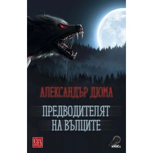 Предводителят на вълците (ISBN: 9786190108696)