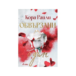 Обвързани с дълг (2025)