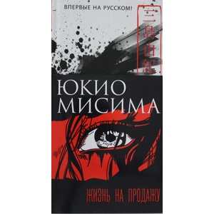 Жизнь на продажу | Ю. Мисима (2021)