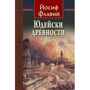 Юдейски древности, том 3 (ISBN: 9786190114109)
