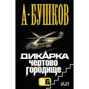 Дикарка. Чертово городище (ISBN: 9785373001793)