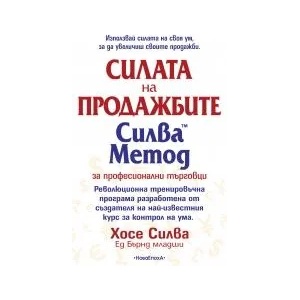 Силата на продажбите. Силва Метод за професионални търговци (2014)