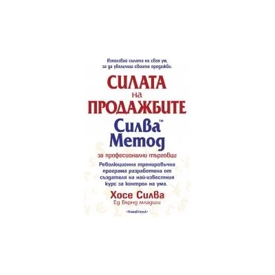 Силата на продажбите. Силва Метод за професионални търговци