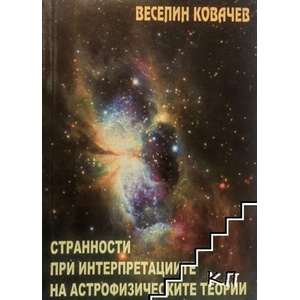 Странности при интерпретациите на астрофизическите теории (ISBN: 9789543213658)