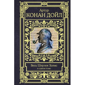 Весь Шерлок Холмс в одном томе | Артур Дойл (ISBN: 9785171200138)