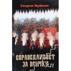 Справедливост за всички (ISBN: 9789549375527)