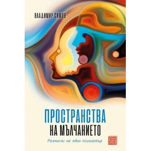 Пространства на мълчанието (ISBN: 9786190109440)