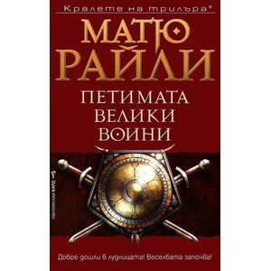 Петимата велики воини (ISBN: 9789546551269)