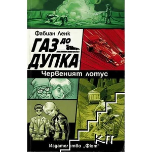 Червеният лотус Газ до дупка 2 (2017)