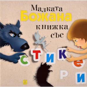 Малката Божана: Книжка със стикери (2014)