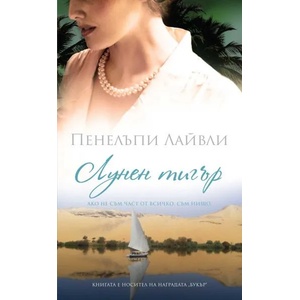 Лунен тигър (2015)