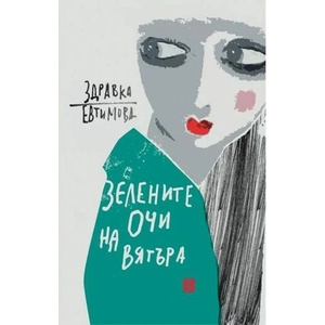 Зелените очи на вятъра (2018)