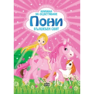 Книжка за оцветяване. Пони - вълшебен свят (ISBN: 9786192402570)