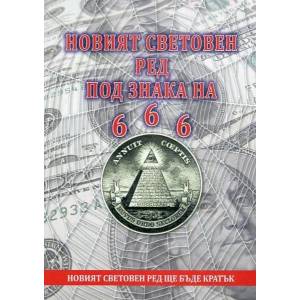 Новият световен ред под знака на 666 (ISBN: 9789545783449)