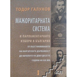 Мажоритарната система и парламентарните избори в България (ISBN: 9789544003913)