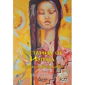 Светлина от Изтока (ISBN: 9789548425261)