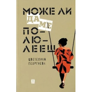 Може ли да ме полюлееш (ISBN: 9786191865956)