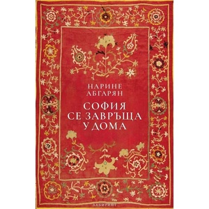 София се завръща у дома (ISBN: 9786197670851)