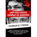 Чудовища без граници. Най-жестоките убийци на Америка