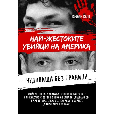 Чудовища без граници. Най-жестоките убийци на Америка