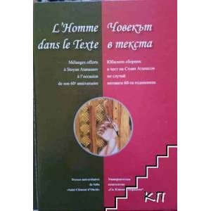 Човекът в текста / L'Homme dans le texte (ISBN: 9789540724348)