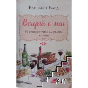 Вечеряй с мен (ISBN: 9789547422483)