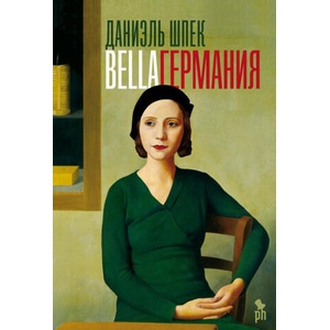 Bella Германия | Даниэль Шпек (2019)