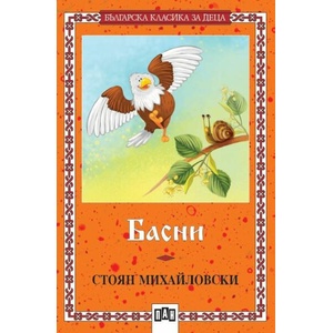 Басни (ISBN: 9789546572561)