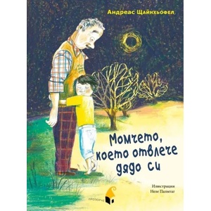 Момчето, което отвлече дядо си (2017)