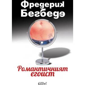 Романтичният егоист (2016)