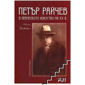 Петър Райчев в певческото изкуство на XX в (ISBN: 9789549226263)