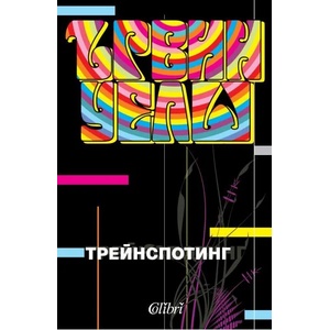 Трейнспотинг (ISBN: 9789545296093)