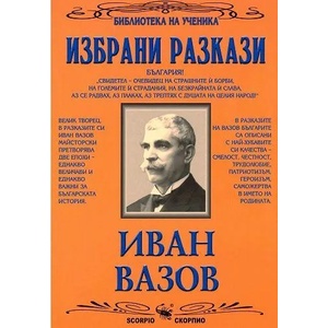 Библиотека на ученика: Избрани разкази. Иван Вазов (2004)