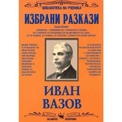 Библиотека на ученика: Избрани разкази. Иван Вазов
