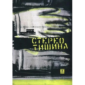 Стерео тишина (2013)