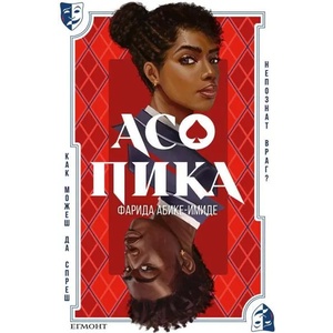 Асо пика (ISBN: 9789542729877)