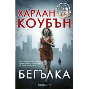 Бегълка (ISBN: 9789543996223)