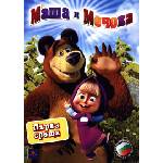  Маша и мечока: Първа среща (dvd) (3800206903528)